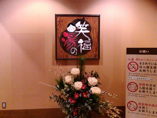 入口飾り_西焼津笑福の湯