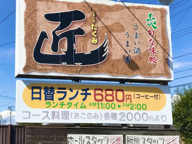 ビストロ匠(看板)♪_ビストロ匠