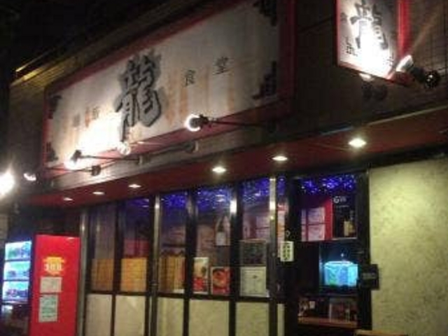 外観_麺飯食堂 龍