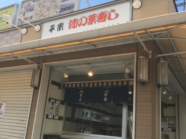 平宗 郡山店