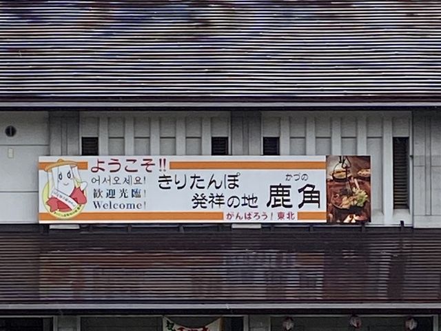 きりたんぽ発祥の地_道の駅かづの レストラン&ダイニング MITACHI