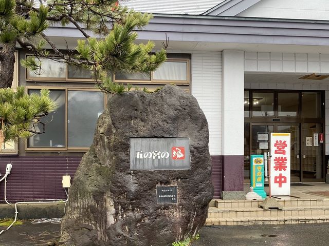 入口_五の宮のゆ