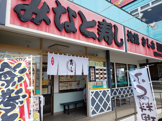みなと寿司_久慈浜 みなと寿し