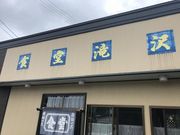なべきちさんの滝沢食堂の投稿写真1
