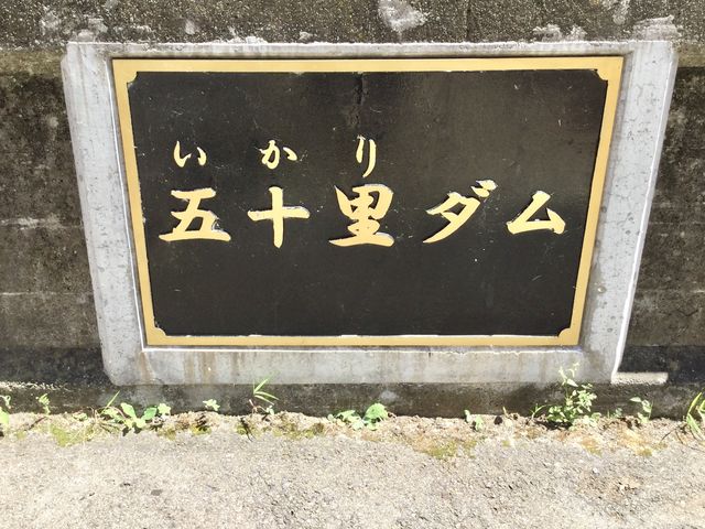 ここに来ましたって事で!_五十里ダム