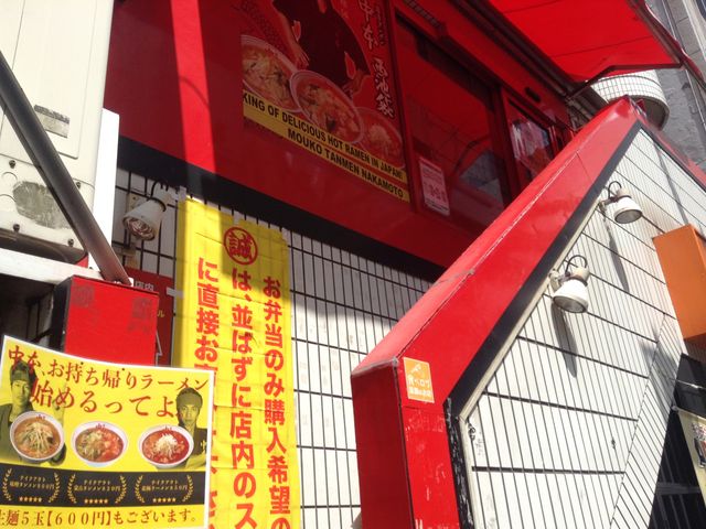 サァ赤の世界へ_蒙古タンメン中本 西池袋店