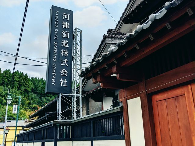 河津酒造看板_河津酒造