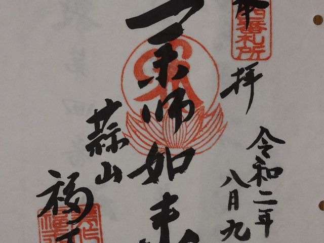 ご朱印_福王寺