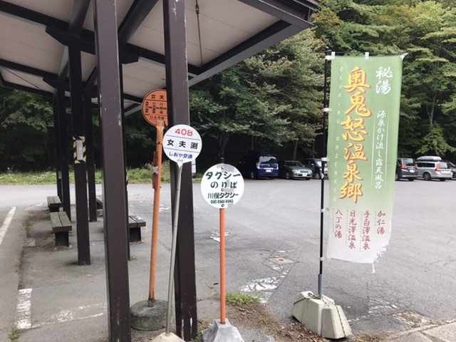 女夫渕駐車場から送迎車で_奥鬼怒温泉郷