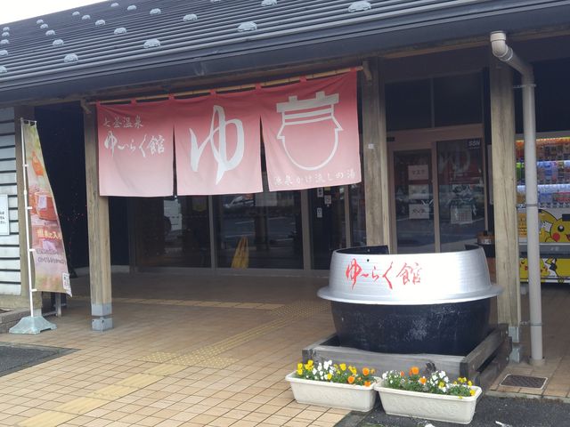 七釜温泉ゆ?らく館