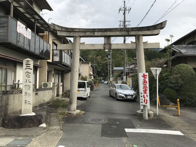 三宅八幡宮