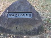 ポコさんの都立尾久の原公園の投稿写真1