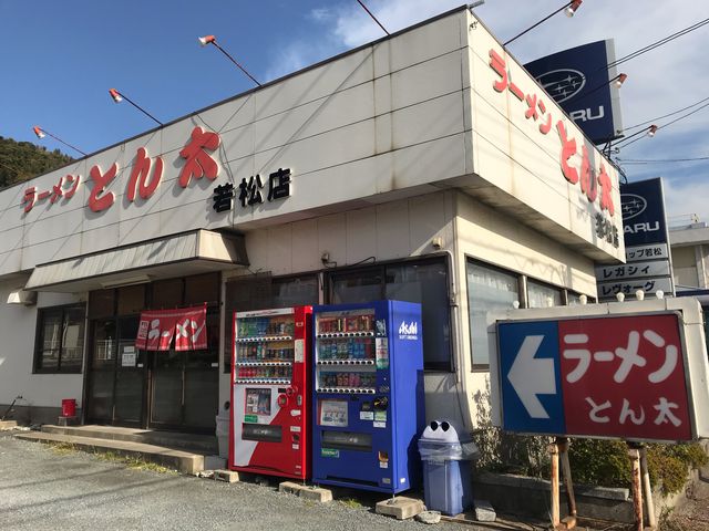 とん太 若松店_とん太ラーメン若松店