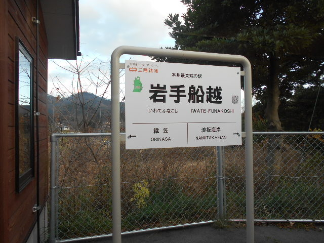 岩手船越駅