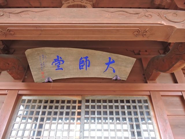 大師同_吉祥院
