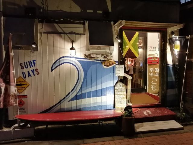 南国酒場 こも