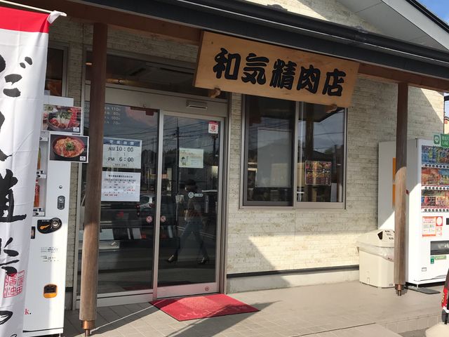 佐久山コロッケ_和気精肉店
