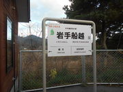 トシローさんの岩手船越駅の投稿写真1