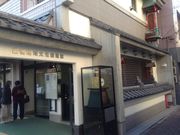 ひーちゃんさんの巣鴨地域文化創造館の投稿写真2
