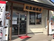 ひろちゃんさんの和気精肉店の投稿写真1