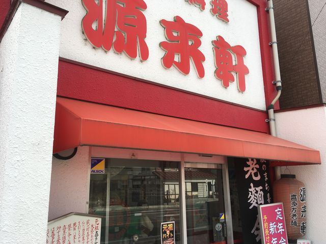 源来軒_源来軒