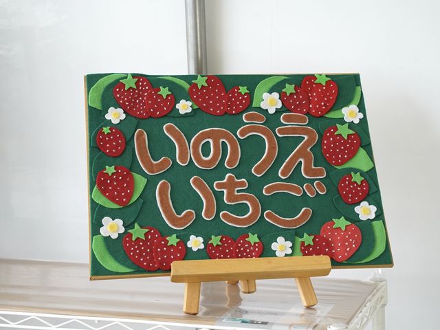可愛いボード_いのうえいちご