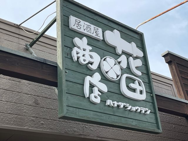 花田商店_居酒屋 花田商店