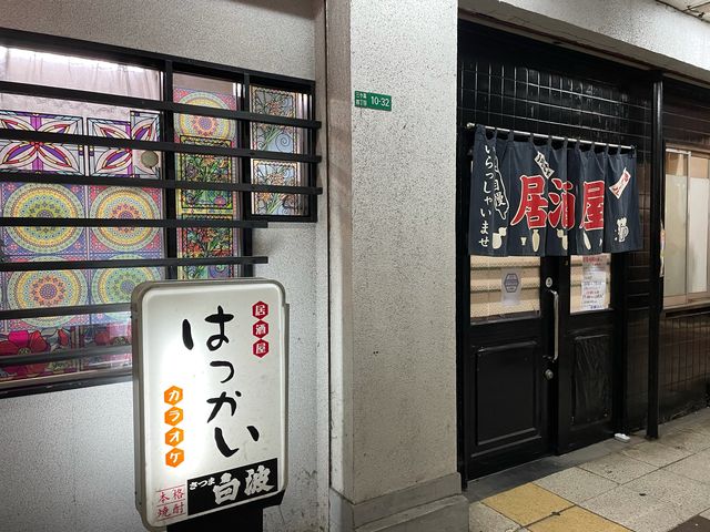 三ヶ森の居酒屋_居酒屋はっかい