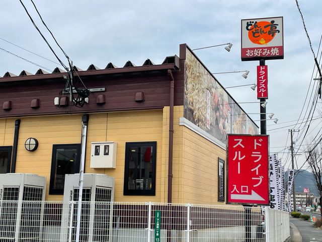 ドライブスルーできるお好み焼き屋_どんどん亭 三ヶ森店