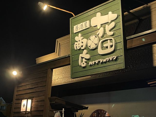夜の花田商店_居酒屋 花田商店