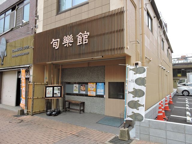 店構え_旬楽館