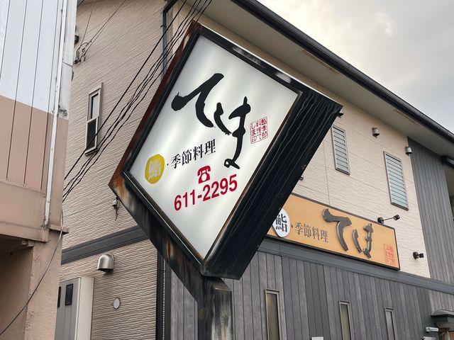 てしま_鮨てしま