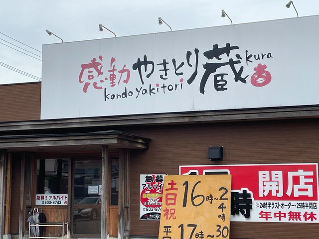 蔵 _蔵 則松店
