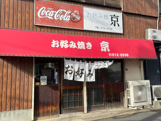 お好み焼京_お好み焼京