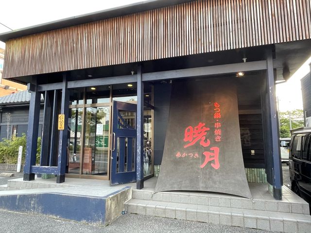 暁月_もつ鍋・串焼き 暁月