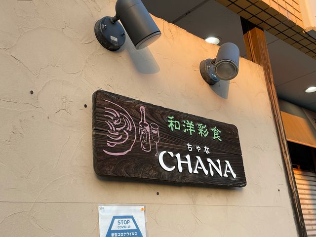 和洋彩食 ちゃな_ちゃな
