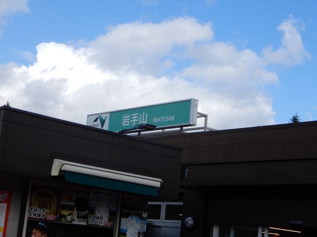 岩手山SAに到着。_岩手山サービスエリア 下り