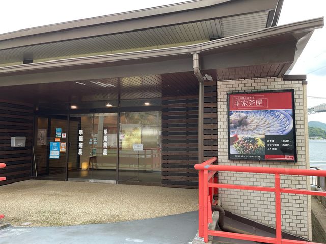 平家茶屋_平家茶屋