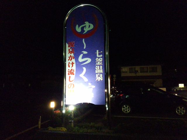 ユーラク館_七釜温泉ゆ?らく館