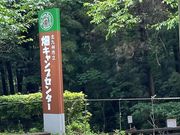 さっちゃんさんの畑キャンプセンターの投稿写真1