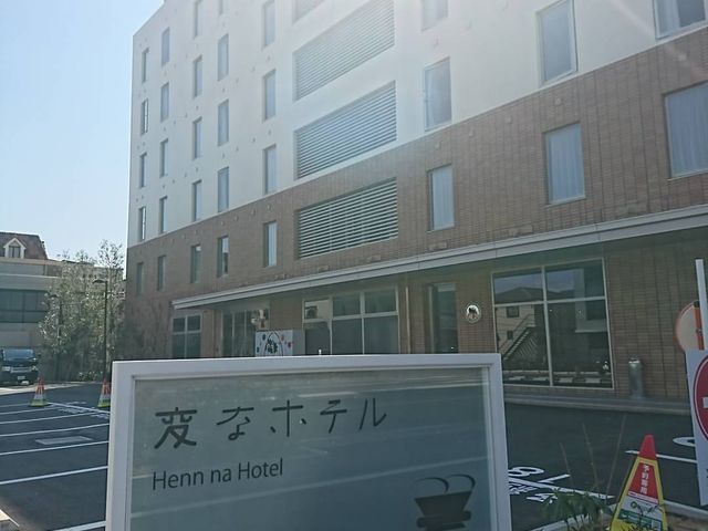 変なホテル_変なホテル舞浜 東京ベイ