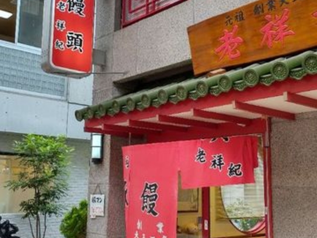 外観_元祖豚饅頭 老祥紀