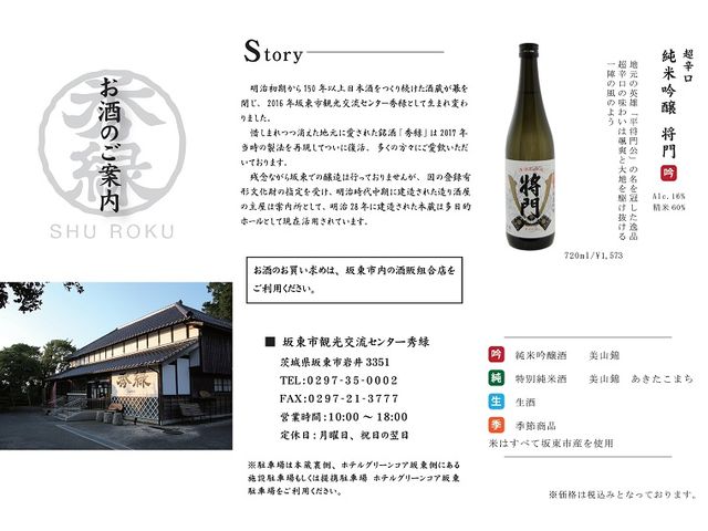 復活した日本酒
販売は市内酒販店で。_坂東市観光交流センター「秀緑」