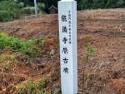 たっちゃんさんの能満寺原古墳の投稿写真1