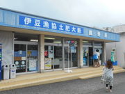 トシローさんの伊豆漁協協同組合大薮直売所の投稿写真1