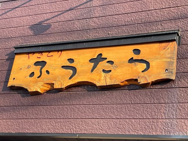 ふうたら_焼鳥ふうたら