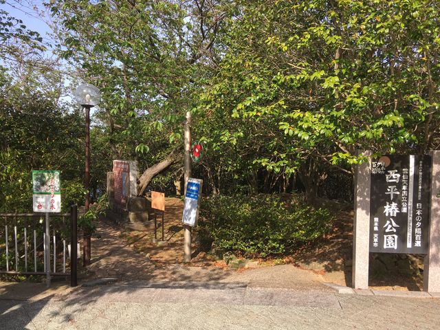 西平椿公園駐車場前。ここから遊歩道を100m程降りた所にあります。_西平椿公園