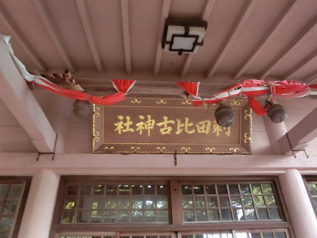 刺田比古神社