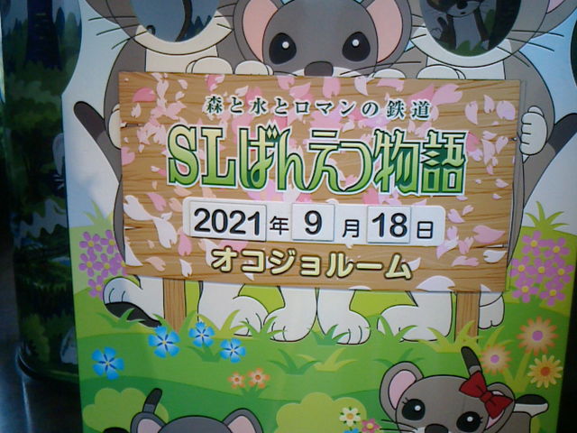オコジョルーム_SLばんえつ物語