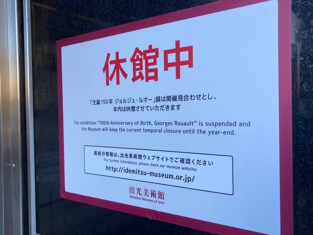 出光美術館_出光美術館